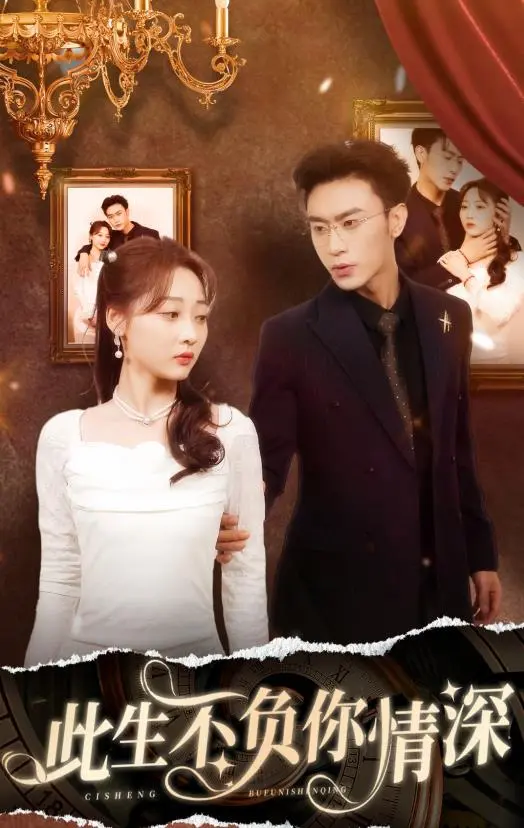 《新：此生不负你情深》影评：虐恋情深，再续前缘，这一次能否不负此生？