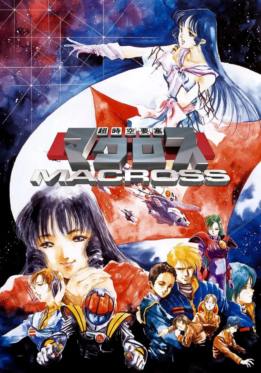 《超时空要塞Macross》：跨越星河的爱恋与战争，经典动漫电影深度解析