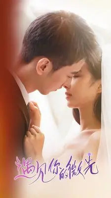 《遇见你的微光》：在爱与救赎中寻找自我，治愈系爱情电影深度解析