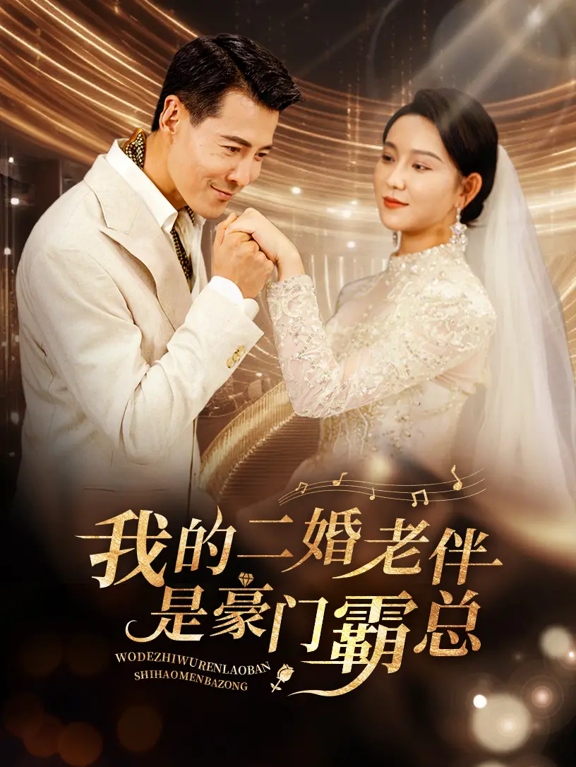 《二婚老伴是霸总》：甜蜜爆笑，姐弟恋也能HE！