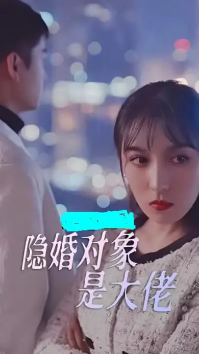 先婚后爱？《隐婚对象是大佬》：看小娇妻如何驯服霸道总裁！