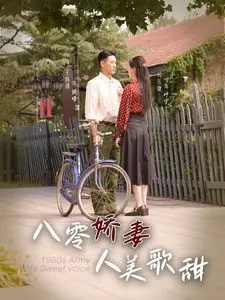 《八零娇妻人美歌甜》：甜宠来袭，看八零年代的爱情与梦想，人美歌甜的她如何逆袭？