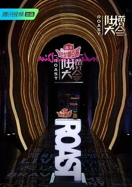 《吐槽大会第四季》：犀利段子与爆笑瞬间，谁是真正的吐槽之王？