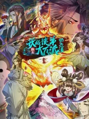 《我的徒弟都是大反派动态漫画》：爆笑反转！看沙雕师尊如何逆袭收徒，C位出道！