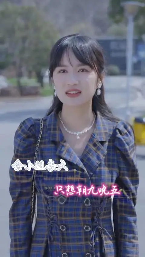 《余小姐每天只想朝九晚五》：社畜福音？逃离内卷，不如躺平摸鱼，开启你的治愈系职场生活！