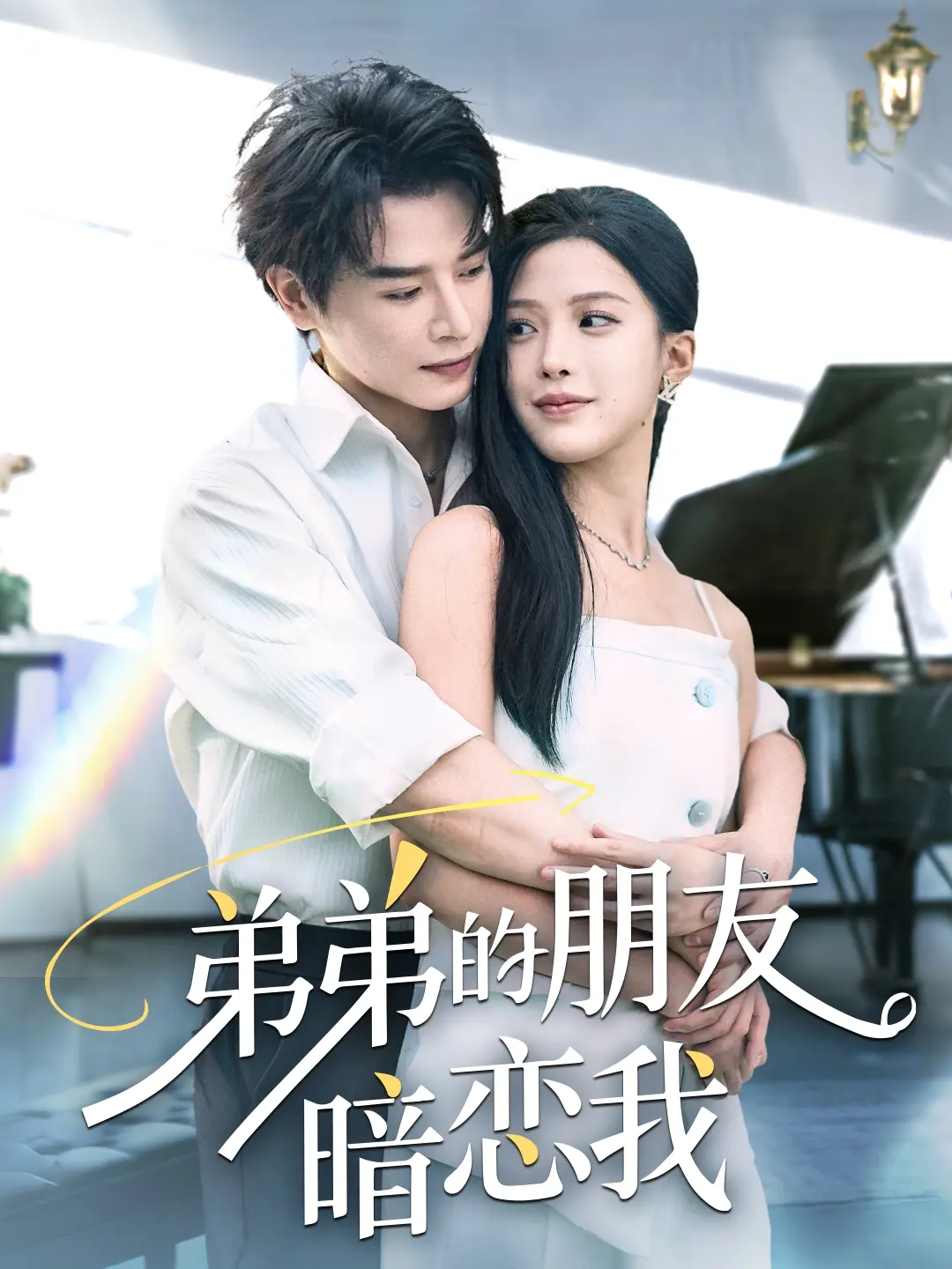心跳加速！《弟弟的朋友暗恋我》：禁忌之恋，甜到齁！