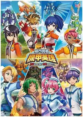 《机甲英雄》热血归来：机斗勇者第一季燃爆银幕！