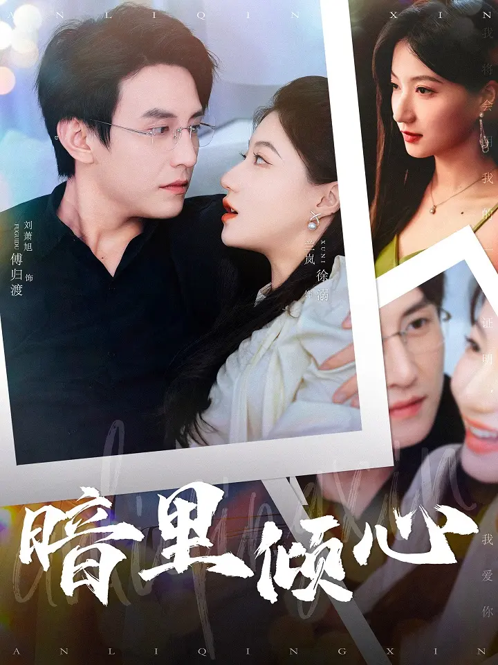 《暗里倾心》：一场关于暗恋的甜涩冒险，谁说默默守护没有回响？