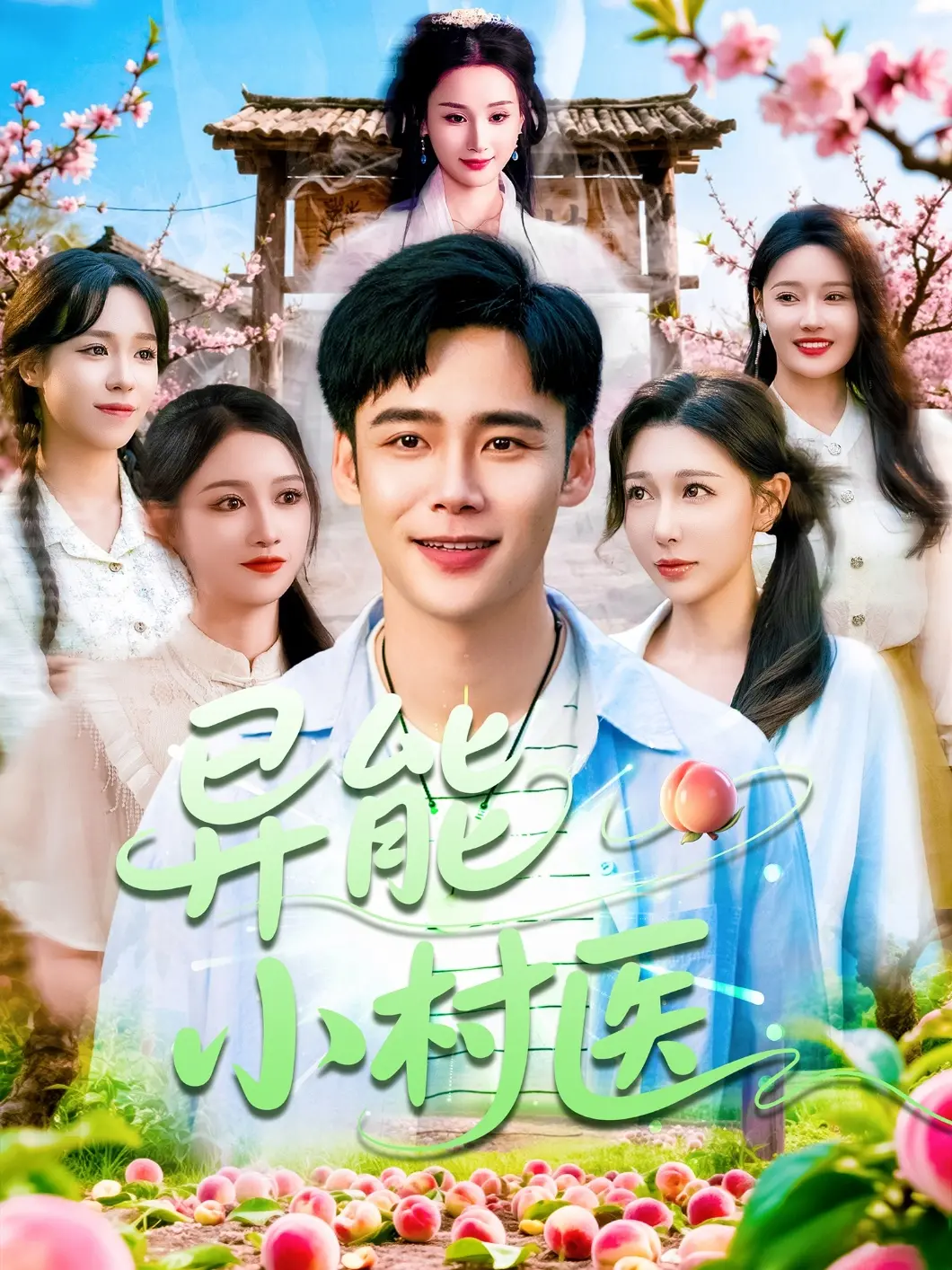 《异能小村医》：乡村小子觉醒超能力，治病救人，带领全村拆迁暴富！