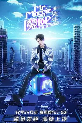 魔熙先生第三季：不止是旅行，更是年轻人生活方式的深度探索与共鸣！