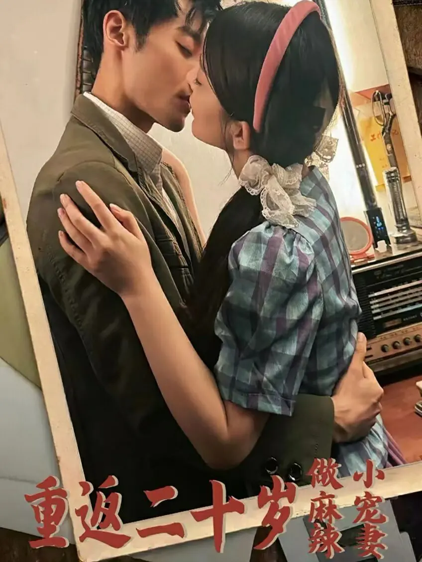 《重返二十岁做麻辣小宠妻》：影后重生，甜宠来袭！