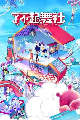 《了不起！舞社酷女孩》：挥洒汗水的青春，燃炸舞台的酷女孩们！