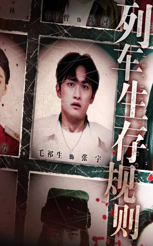 《列车生存规则》：末日列车的残酷物语，揭秘人性底线的生存游戏