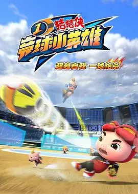 《猪猪侠之竞球小英雄》：热血竞技，燃爆宇宙！| 动画, 冒险, 励志