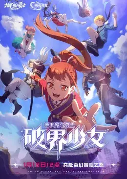 《地下城与勇士：破界少女》普通话版影评：燃爆！少女觉醒，打破次元壁！