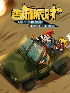 《香肠派对》：成人动画的狂欢？颠覆三观的爆笑冒险