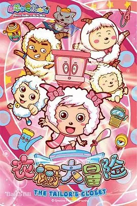 《喜羊羊与灰太狼之衣橱大冒险》：童心未泯的奇幻旅程，唤醒你的想象力！