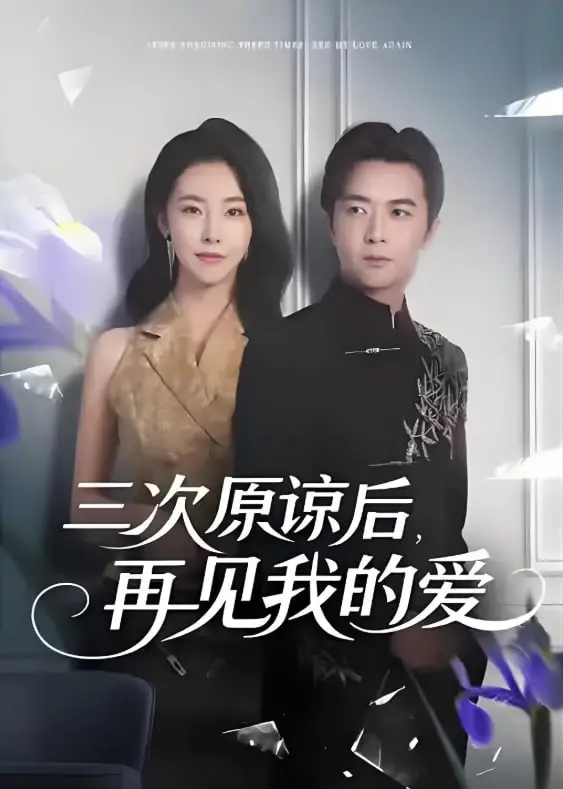 《三次原谅后再见我的爱》影评：爱恨纠缠，原谅的底线在哪里？