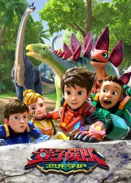 《量子战队之恐龙守护》：儿童科幻动画新标杆？穿越时空的恐龙冒险之旅！