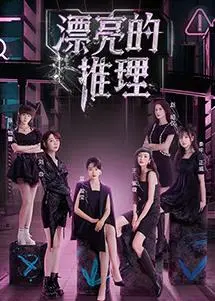 《漂亮的推理》：高智商少女的解谜之旅，剧情反转烧脑，颜值与智慧并存！