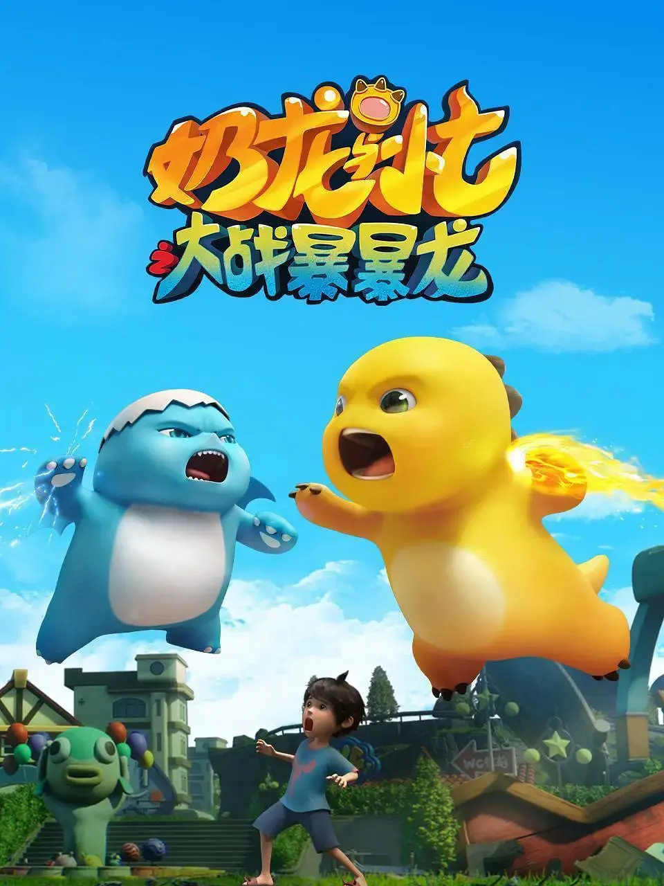 《奶龙与小七之大战暴暴龙》：萌力爆棚！奶龙和小七携手拯救世界，欢乐冒险不停歇！