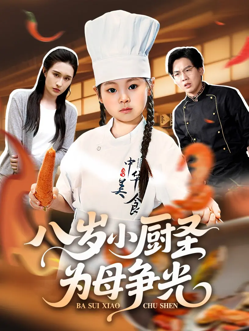 《八岁小厨圣》：舌尖上的奇迹，为爱与梦想烹饪！小厨师的暖心美食之旅