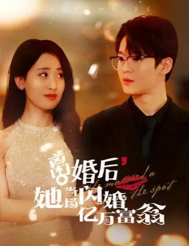 《离婚后，她当场闪婚亿万富翁》：狗血剧情下的真香定律，逆袭爽文的天花板！