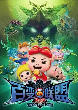 《猪猪侠之百变联盟》：童年回忆杀！猪猪侠变身英雄，守护童话世界！
