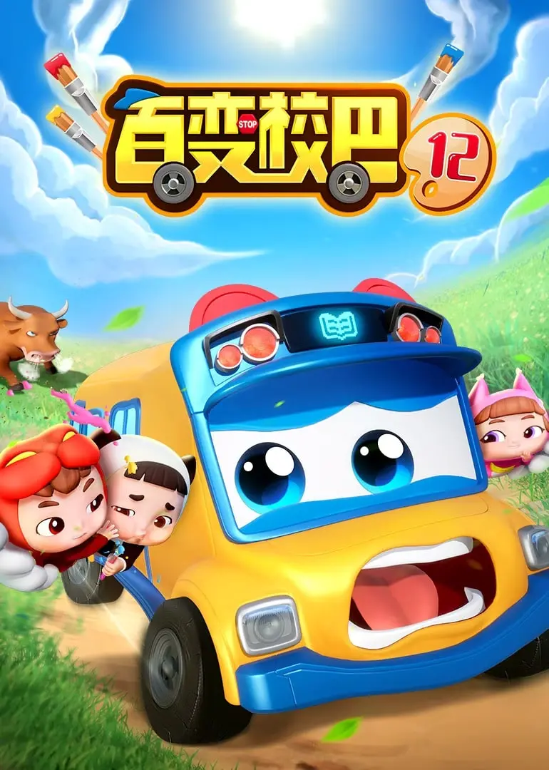 《百变校巴 第十二季》：全新冒险启程，宝宝巴士益智动画再升级！
