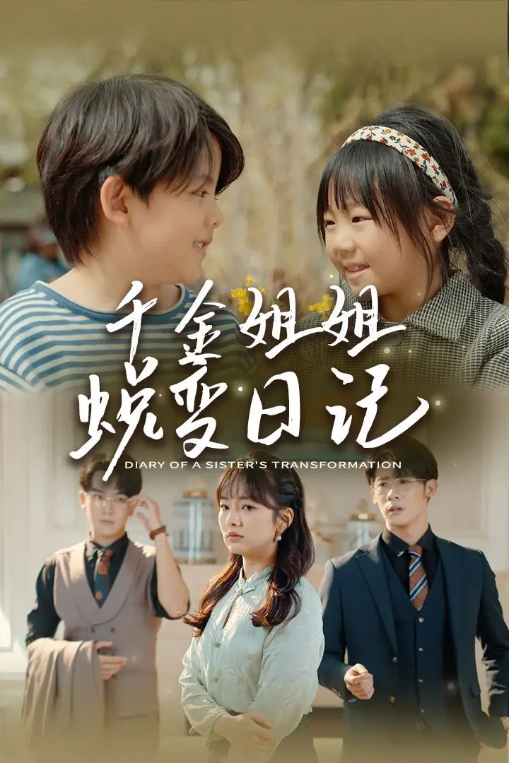 《千金姐姐蜕变日记》：遗落之音，家庭重塑，看傲娇千金如何逆袭人生？