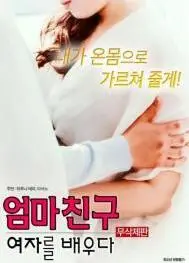 《学习妈妈的女朋友》：禁忌之恋还是真爱无敌？挑战伦理底线的背后真相！