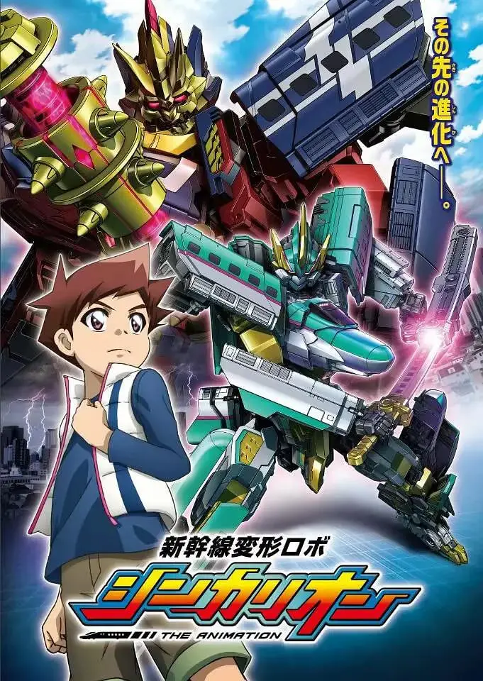 《新干线变形机器人》：热血少年与钢铁巨兽的羁绊，拯救世界的奇幻之旅！