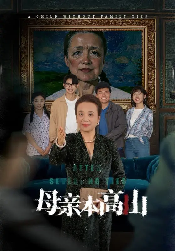 《母亲本高山》：一段关于女性觉醒与自我救赎的动人史诗，直击当代女性困境！