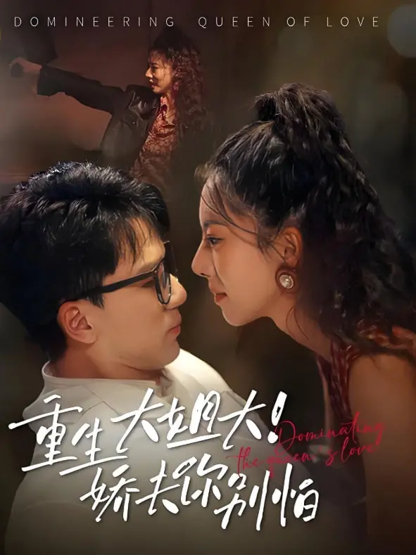 《重生大姐大娇夫你别怕》：看霸气女主如何驯服小娇夫，爆笑逆袭人生！