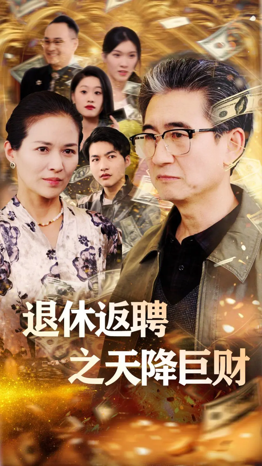 《退休返聘之天降巨财》影评：爆笑喜剧背后的中年危机与人生重启