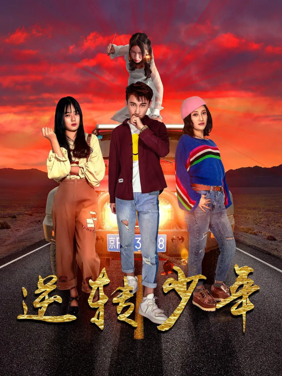 《逆转少年》：热血青春，绝境逆袭！当废柴少年觉醒，燃爆你的肾上腺素！
