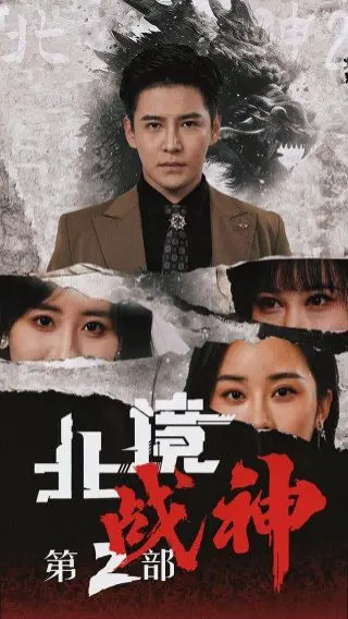 战火重燃！《北境战神第二部》：冰与火的史诗对决，谁将问鼎权力之巅？