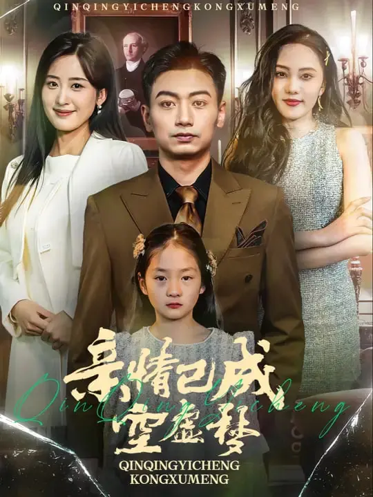 《亲情已成空虚梦》：家庭破碎后的孤独与救赎，一部触动灵魂的伦理剧