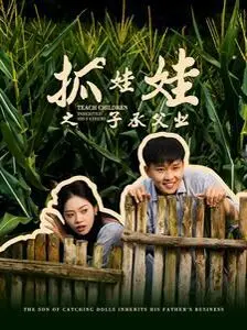 爆笑升级！《抓娃娃之子承父业》：全村助攻，娃娃机大亨养成记！