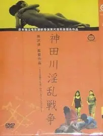 《神田川淫乱战争》：一场青春的躁动与迷茫，暴力与爱的残酷诗篇