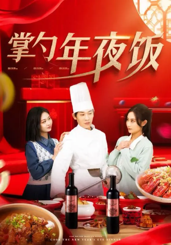 《掌勺年夜饭》：笑泪交织的年味盛宴，小人物的烟火气，暖心贺岁喜剧不容错过！