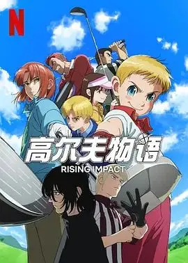 《一击冲天 第二季》：热血格斗再升级，少年英雄的成长之路，燃爆你的肾上腺素！