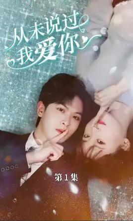 从未说过我爱你：职场爱情的隐藏情感与自我觉醒之旅，一部触动心灵的浪漫佳作