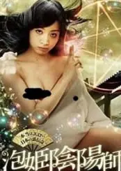 《阴阳师：泡沫公主》：人鱼公主的凄美绝恋，当阴阳师遇上童话，守护还是毁灭？