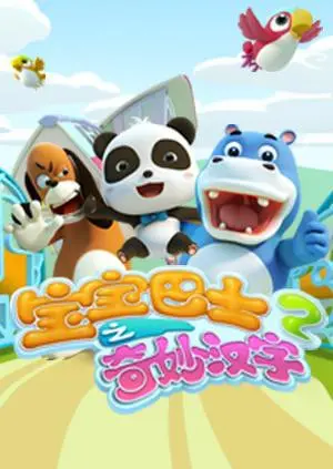 宝宝巴士奇妙汉字第二季：寓教于乐的汉字启蒙动画，宝贝快乐学汉字！