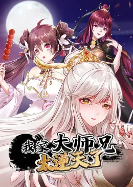 揭秘《我家大师兄太逆天了》：一个超强武侠世界的奇幻冒险与成长之旅