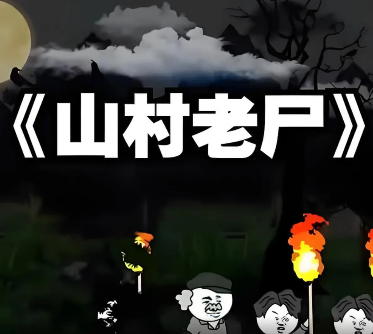 午夜惊魂：重温《山村老尸》经典恐怖，探寻背后的港式惊悚美学