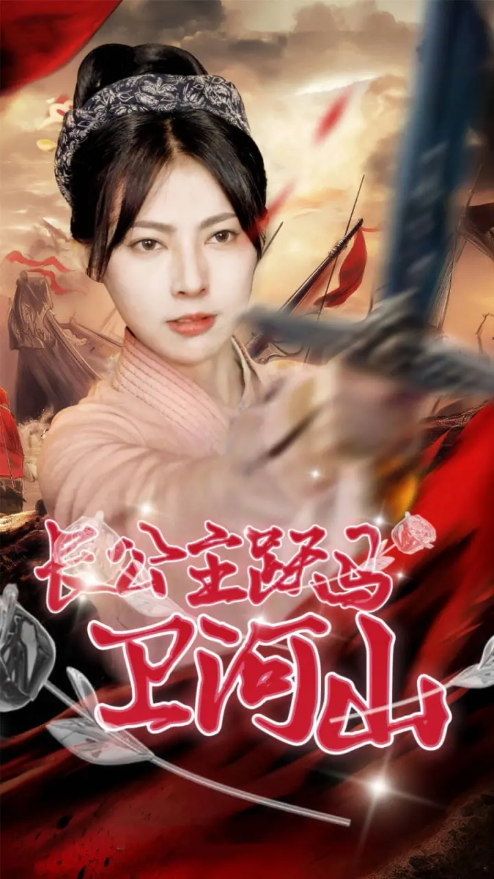 《长公主跃马卫山河》：家国情怀下的女性力量！催泪又燃情的古装史诗