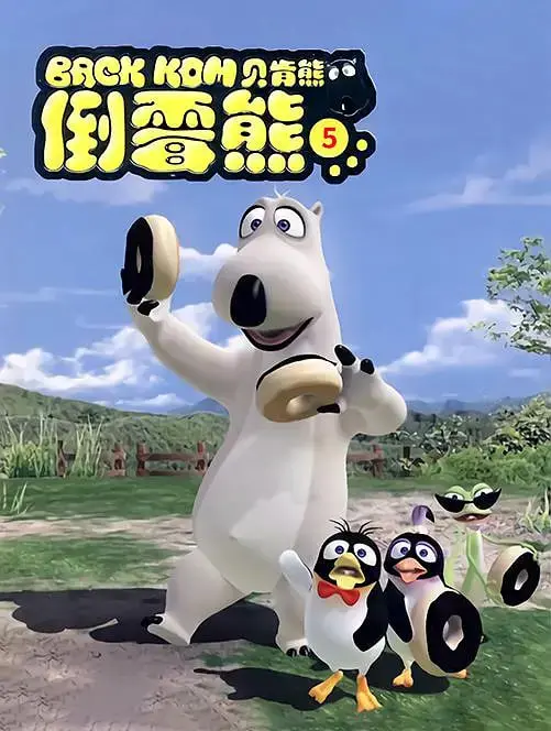 《贝肯熊 第五季》：爆笑回归！蠢萌贝肯熊再闯祸，萌翻你的暑假！