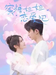 《蜜糖姐姐恋爱吧》：甜度超标！看元气姐姐如何俘获高冷男神心，开启夏日恋爱冒险！